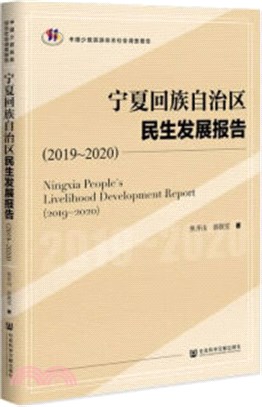 寧夏回族自治區民生發展報告(2019-2020)（簡體書）