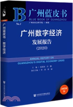 廣州藍皮書：廣州數字經濟發展報告(2020)（簡體書）