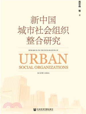 新中國城市社會組織整合研究（簡體書）