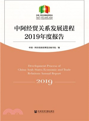 中阿經貿關係發展進程2019年度報告（簡體書）