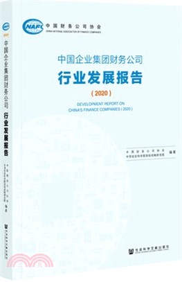 中國企業集團財務公司行業發展報告(2020)（簡體書）