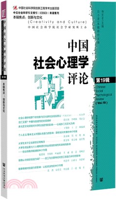 中國社會心理學評論(第19輯)（簡體書）