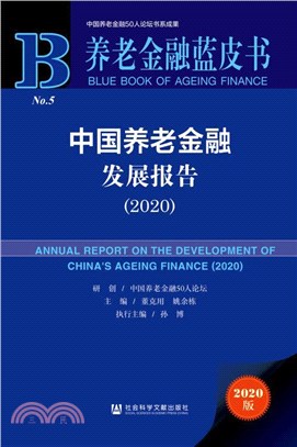 中國養老金融發展報告2020（簡體書）