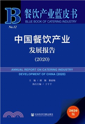 中國餐飲產業發展報告(2020)（簡體書）