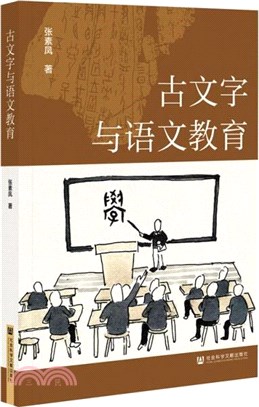 古文字與語文教育（簡體書）