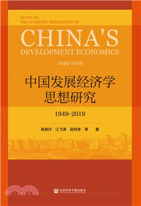 中國發展經濟學思想研究1949-2019（簡體書）