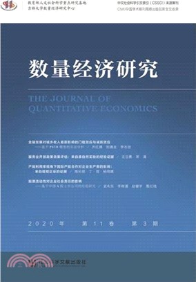 數量經濟研究(2020年第11卷第3期)（簡體書）
