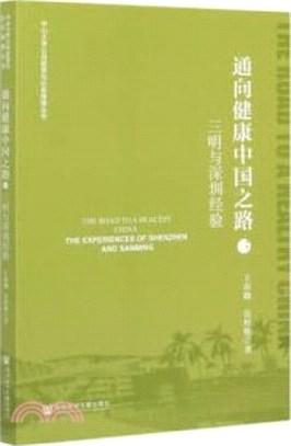 通向健康中國之路：三明與深圳經驗（簡體書）