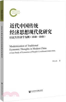 近代中國傳統經濟思想現代化研究（簡體書）