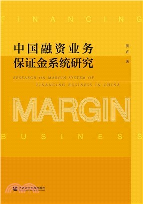中國融資業務保證金系統研究（簡體書）