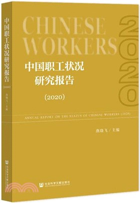 中國職工狀況研究報告2020（簡體書）