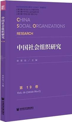 中國社會組織研究‧第19卷（簡體書）