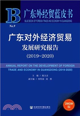 廣東對外經濟貿易發展研究報告(2019-2020)（簡體書）