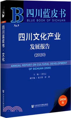 四川文化產業發展報告2020（簡體書）