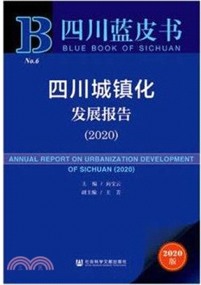 四川城鎮化發展報告(2020)（簡體書）