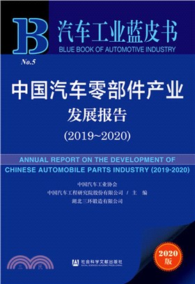 中國汽車零部件產業發展報告(2019-2020)（簡體書）