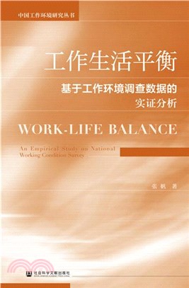 工作生活平衡：基於工作環境調查數據的實證分析（簡體書）