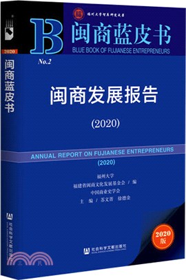 閩商發展報告2020（簡體書）
