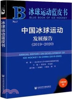 中國冰球運動發展報告(2019-2020)（簡體書）