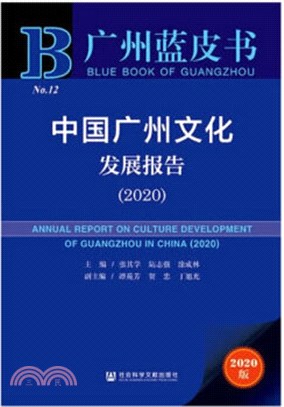 中國廣州文化發展報告(2020)（簡體書）