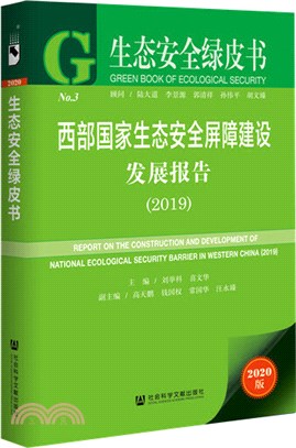 西部國家生態安全屏障建設發展報告（簡體書）