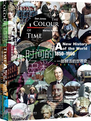 時間的色彩：一部鮮活的世界史，1850―1960（簡體書）