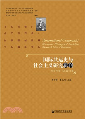 國際共運史與社會主義研究輯刊：2020年卷(總第10卷)（簡體書）