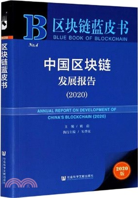 區塊鏈藍皮書：中國區塊鏈發展報告2020（簡體書）
