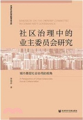 社區治理中的業主委員會研究：城市基層社會協同的視角（簡體書）