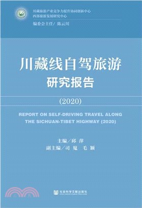 川藏線自駕旅遊研究報告(2020)（簡體書）