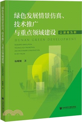 綠色發展情景仿真、技術推廣與重點領域建設：以湖南為例（簡體書）