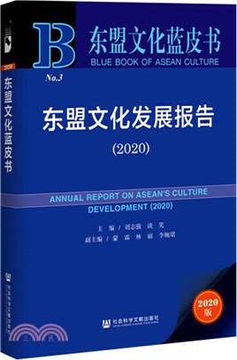 東盟文化發展報告2020（簡體書）