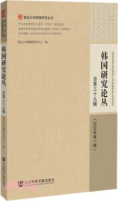 韓國研究論叢(2020年第1輯)(總第39輯)（簡體書）