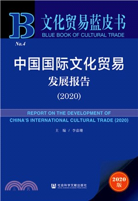 中國國際文化貿易發展報告(2020)（簡體書）