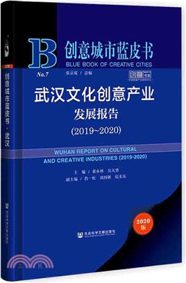 創意城市藍皮書：武漢文化創意產業發展報告2019-2020（簡體書）