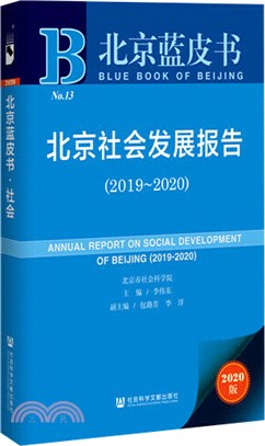北京社會發展報告2019-2020（簡體書）