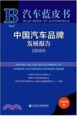 中國汽車品牌發展報告(2020)（簡體書）