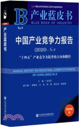 中國產業競爭力報告(2020)No.9：“十四五”產業競爭力提升的方向和路徑（簡體書）