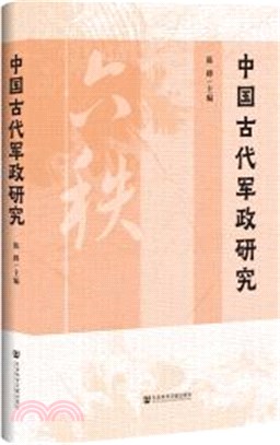中國古代軍政研究（簡體書）