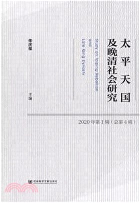 太平天國及晚清社會研究2020年第1輯(總第4輯)（簡體書）