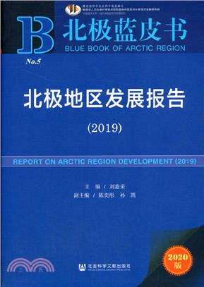 北極地區發展報告2019（簡體書）