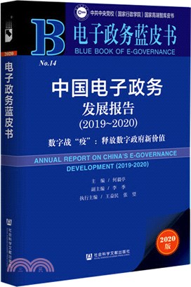 中國電子政務發展報告（簡體書）