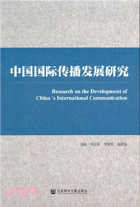 中國國際傳播發展研究（簡體書）