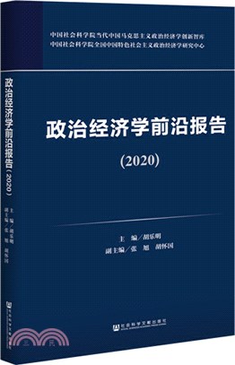 政治經濟學前沿報告2020（簡體書）