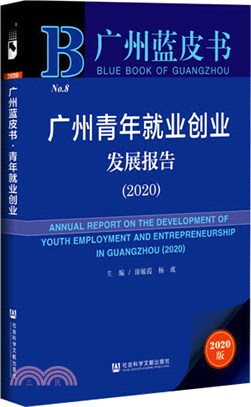 廣州青年就業創業發展報告(2020)（簡體書）