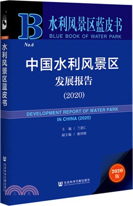 中國水利風景區發展報告（簡體書）