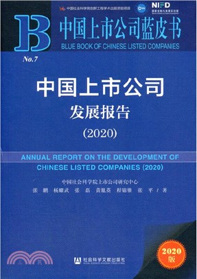 中國上市公司發展報告2020（簡體書）