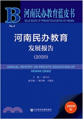 河南民辦教育發展報告(2020)（簡體書）