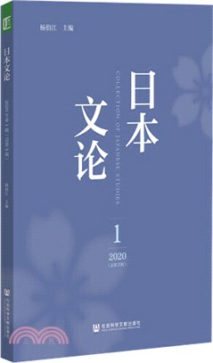 日本文論2020年第1輯(總第3輯)（簡體書）