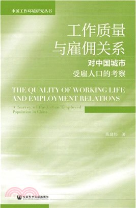 工作質量與雇傭關係：對中國城市受雇人口的考察（簡體書）